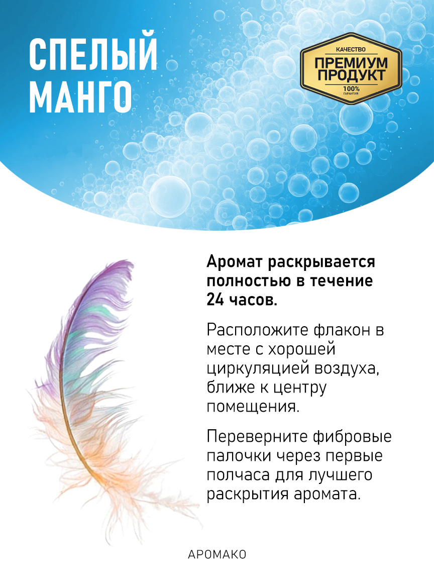 Аромадиффузор «Спелый Манго»