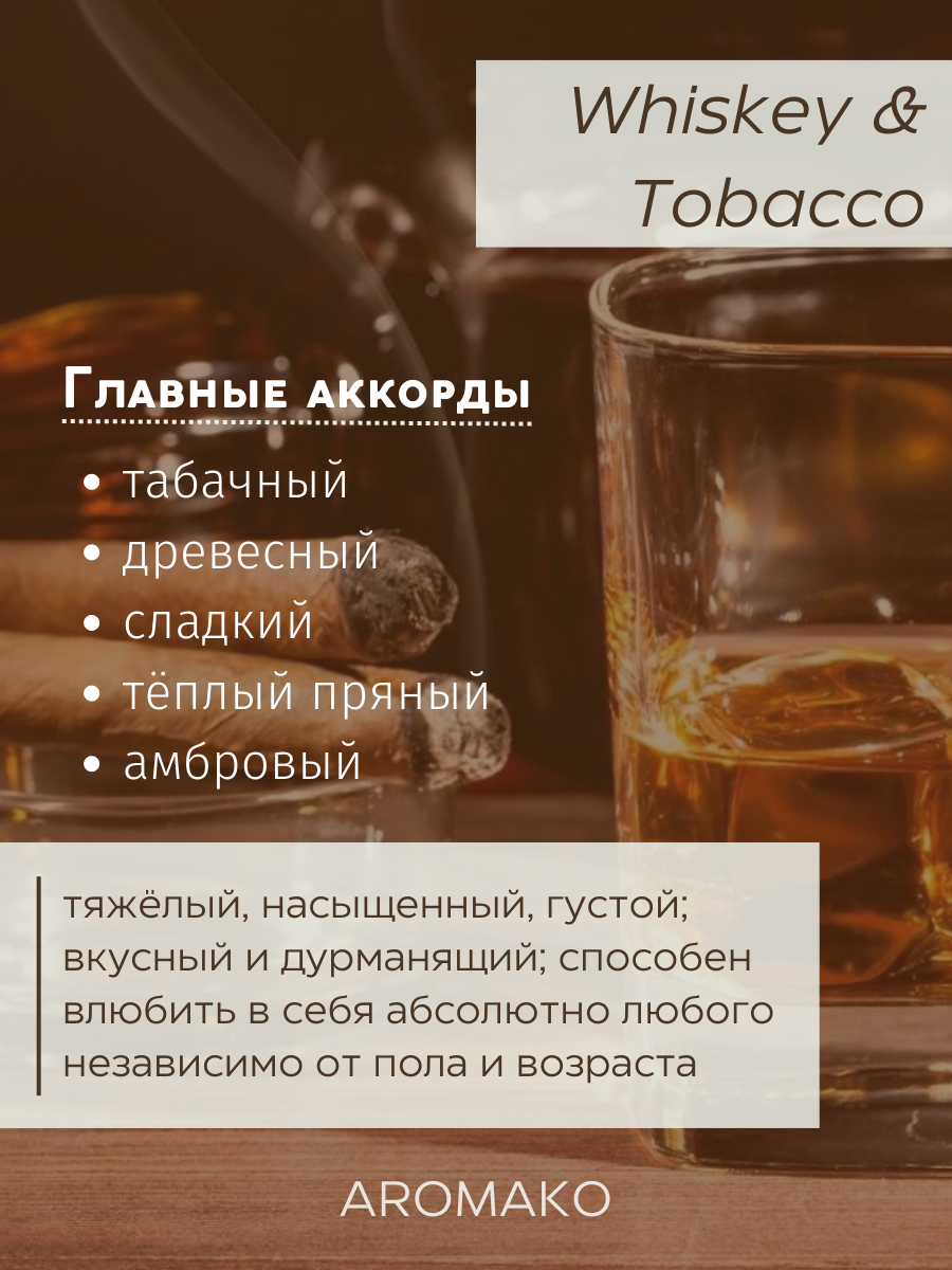 Спрей для дома AromaKo «Виски Табак», 100 мл Premium