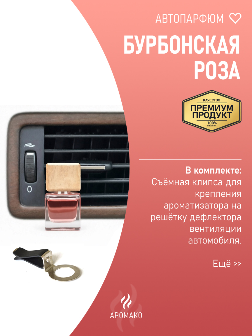 Подвесной автопарфюм «Бурбонская Роза» — 8 мл