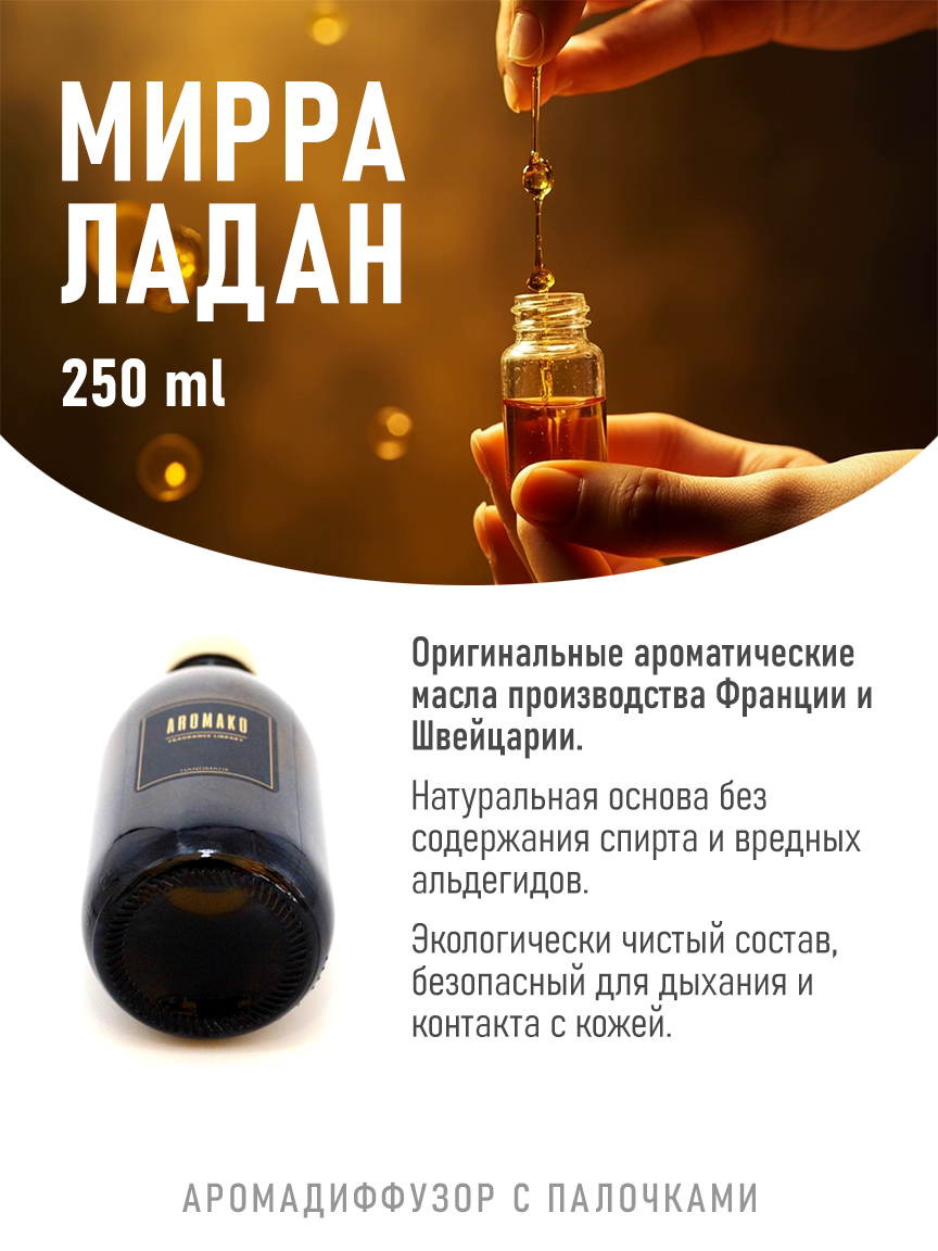 Ароматическое масло для бани «Мирра С Ладаном», 250 мл