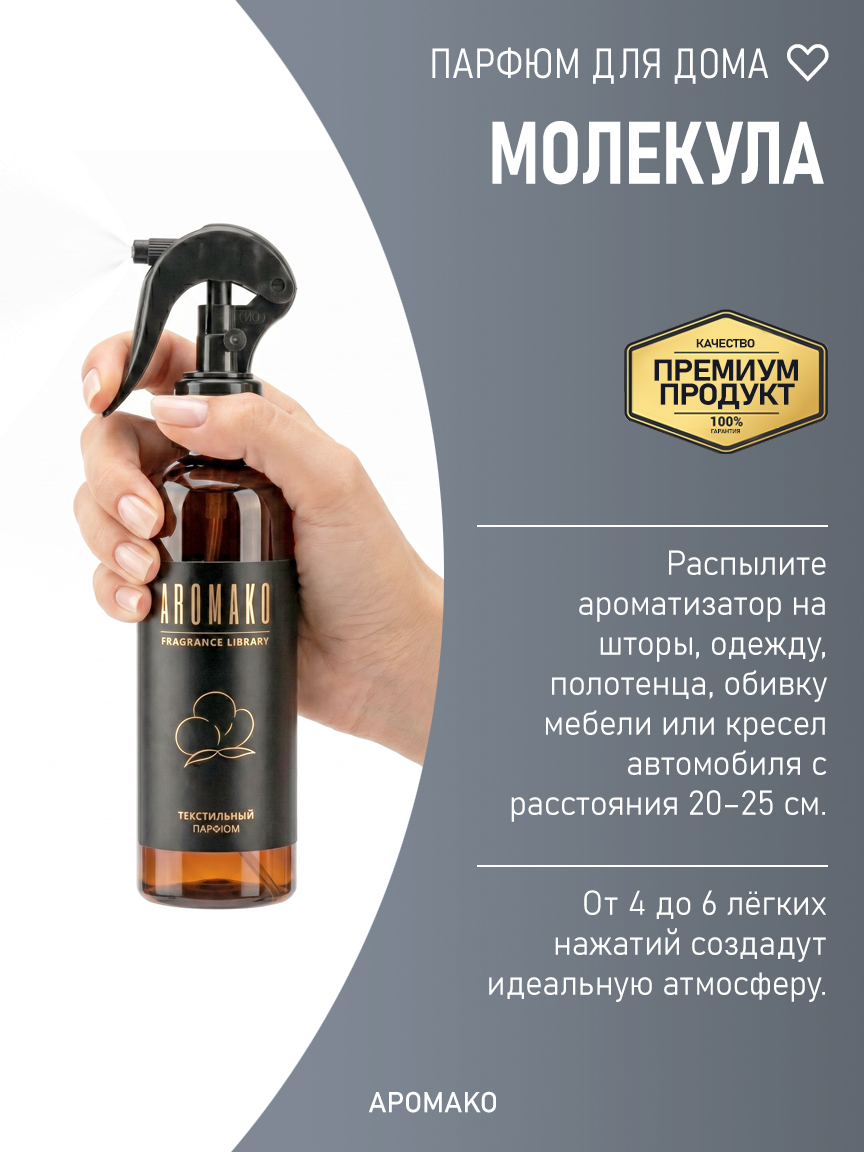 МОЛЕКУЛА 200 мл