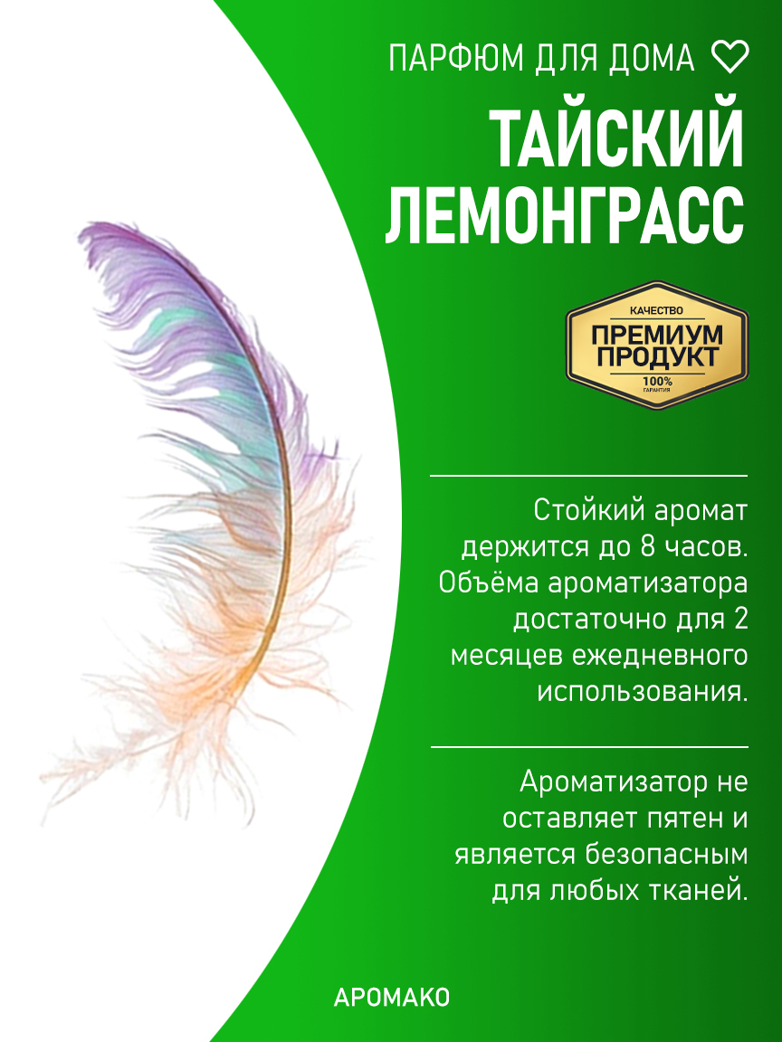 ТАЙСКИЙ ЛЕМОНГРАСС 200 мл