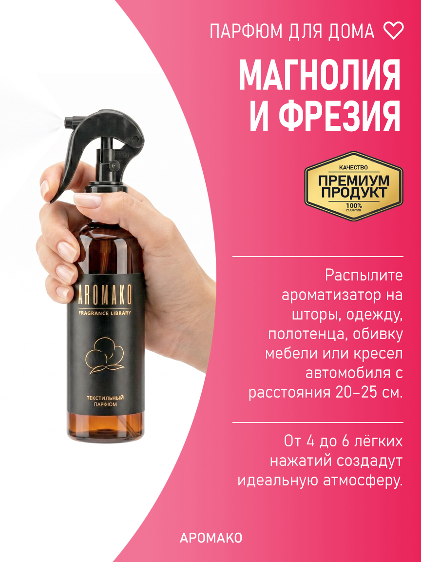 МАГНОЛИЯ И ФРЕЗИЯ 200 мл