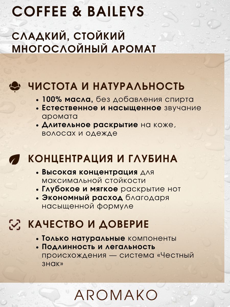 Масляные духи — Кофе и Бейлиз, 3 мл