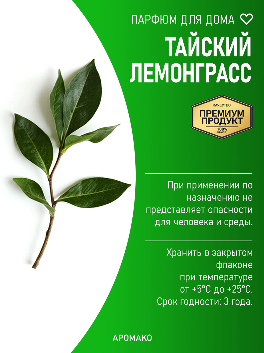ТАЙСКИЙ ЛЕМОНГРАСС 200 мл