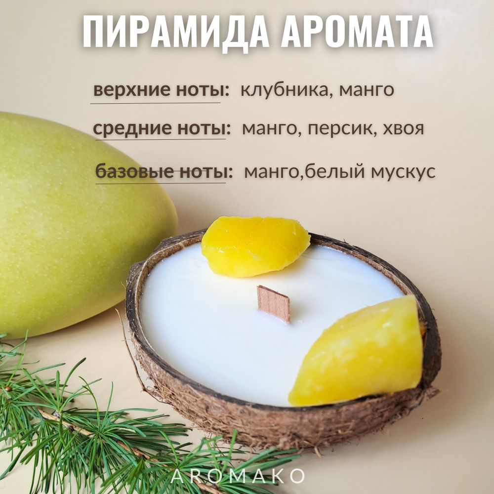 Аромасвеча в кокосе AromaKo «Манго», 130 г