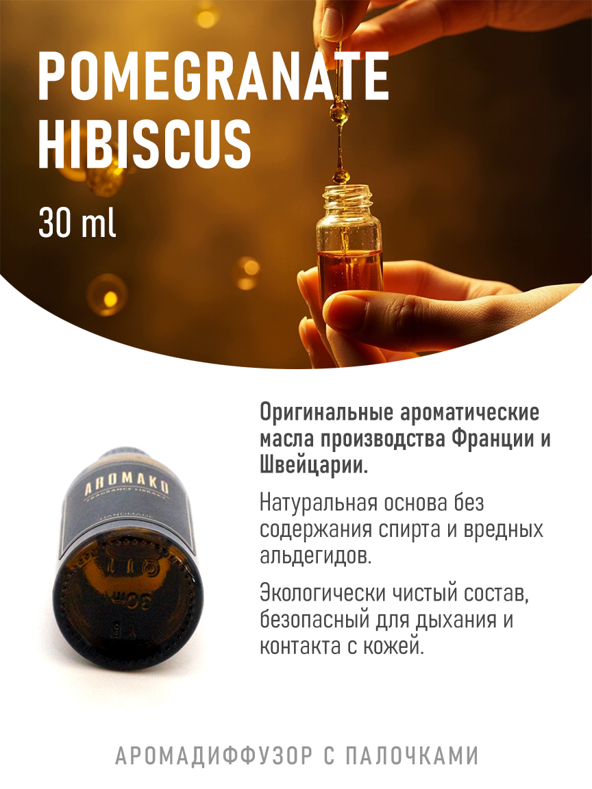 Ароматическое масло для бани «Гранат и Гибискус», 30 мл