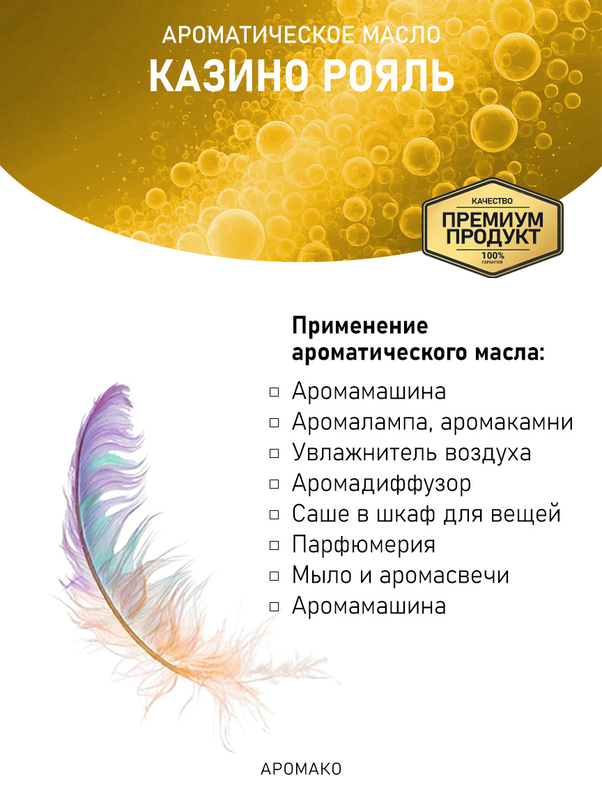 Аромамасло «Казино Рояль»