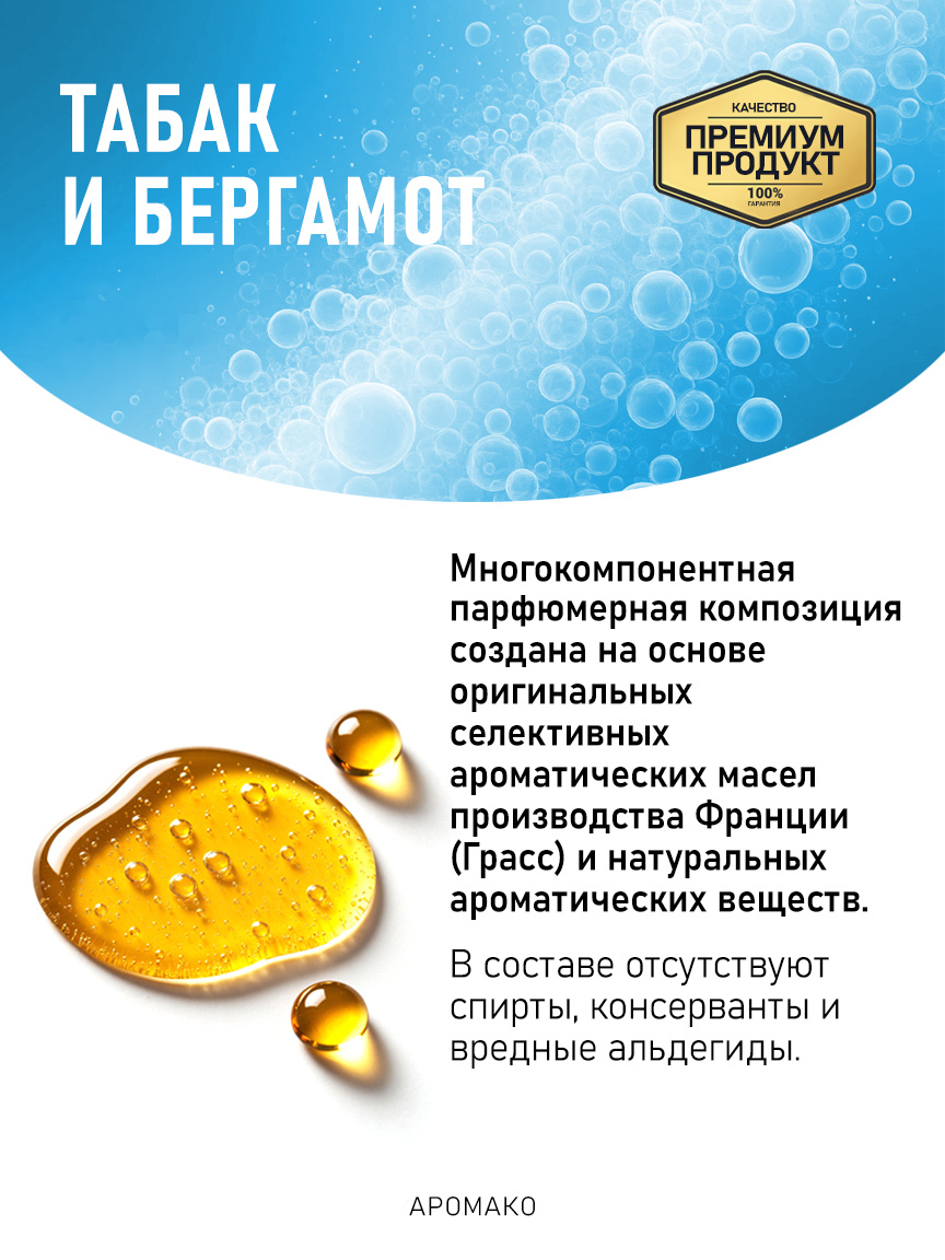 Аромадиффузор «Табак и Бергамот»