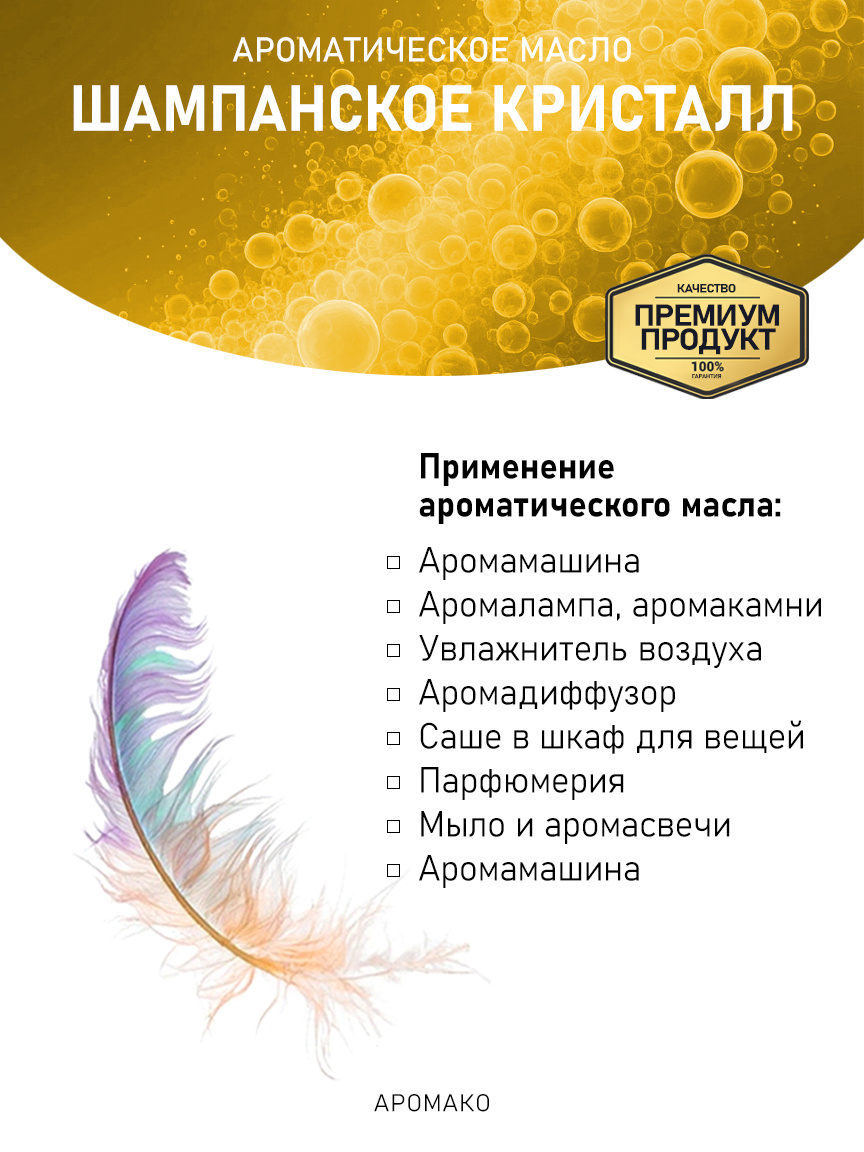 Аромамасло «Шампанское Кристалл»