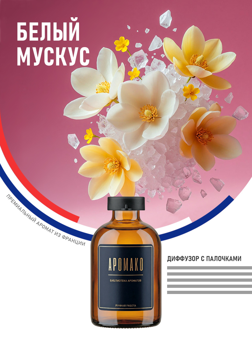 Аромадиффузор «Белый Мускус»
