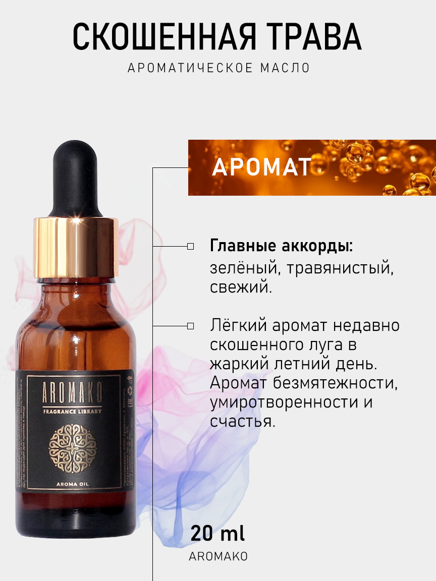 Ароматическое масло для бани «Скошенная Трава», 20 мл