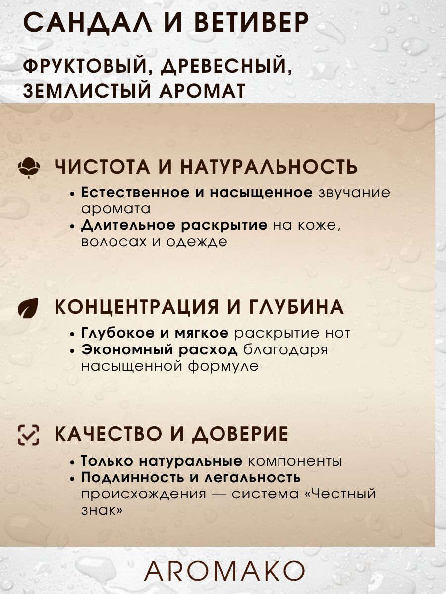 Парфюм — САНДАЛ И ВЕТИВЕР, 15 мл