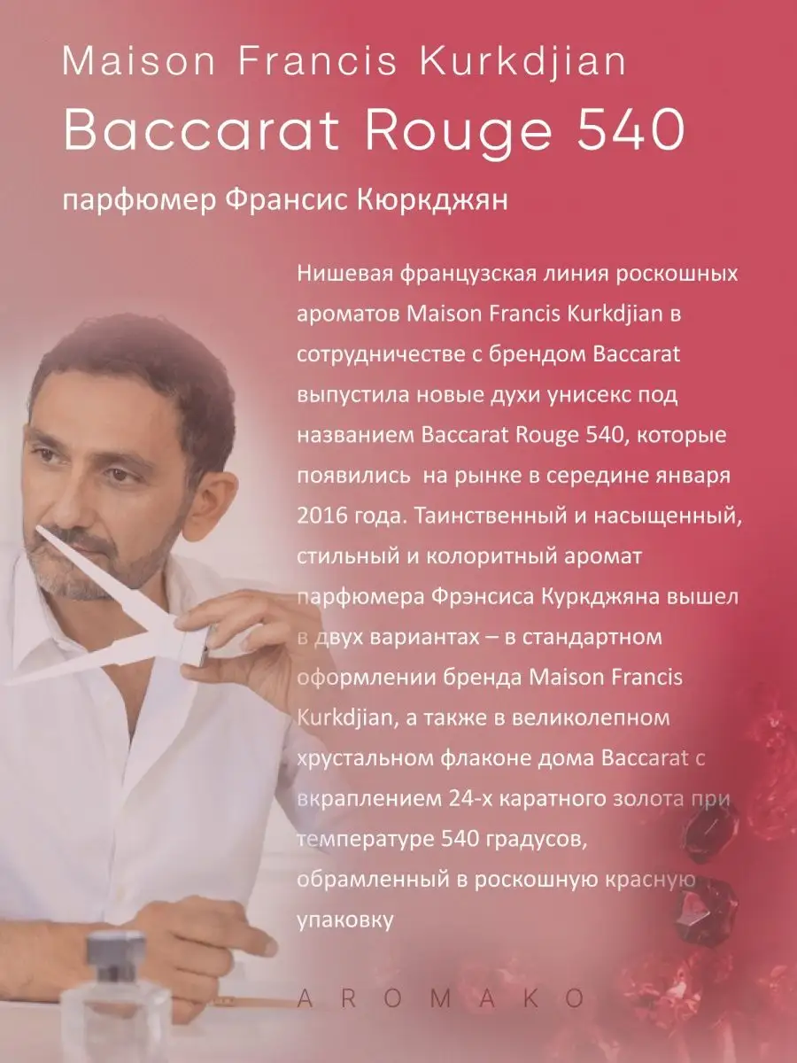 Масляные духи — по мотивам Baccarat Rouge 540, Maison Francis Kurkdjian, 3 мл