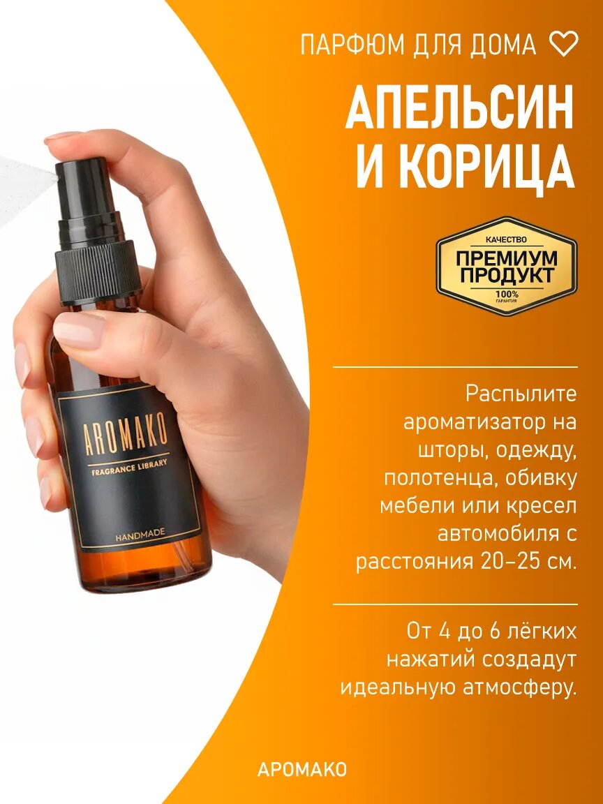 Спрей для дома AromaKo «Апельсин и корица», 50 мл