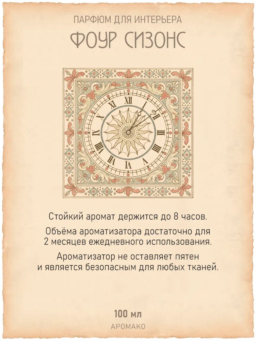Спрей для дома AromaKo «Фоур Сизонс», 100 мл Premium