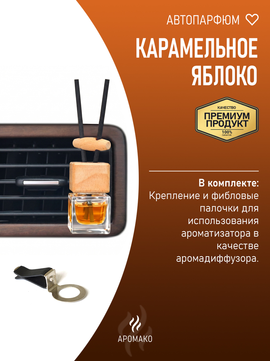 Подвесной автопарфюм «Карамельное Яблоко» — 8 мл