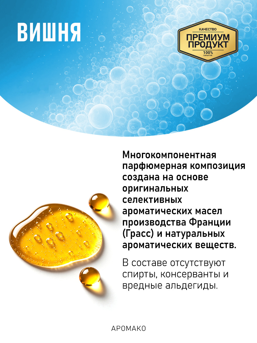 Аромадиффузор «Вишня»