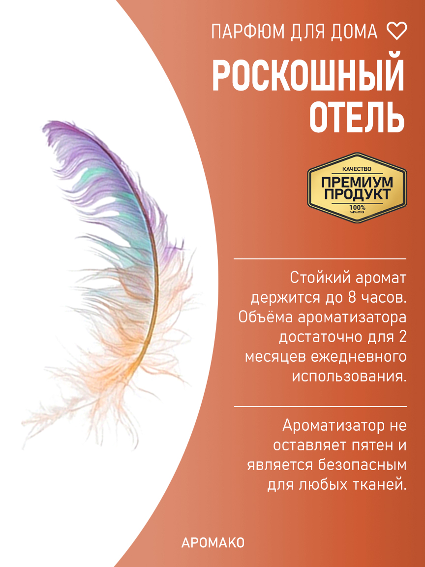 РОСКОШНЫЙ ОТЕЛЬ 200 мл