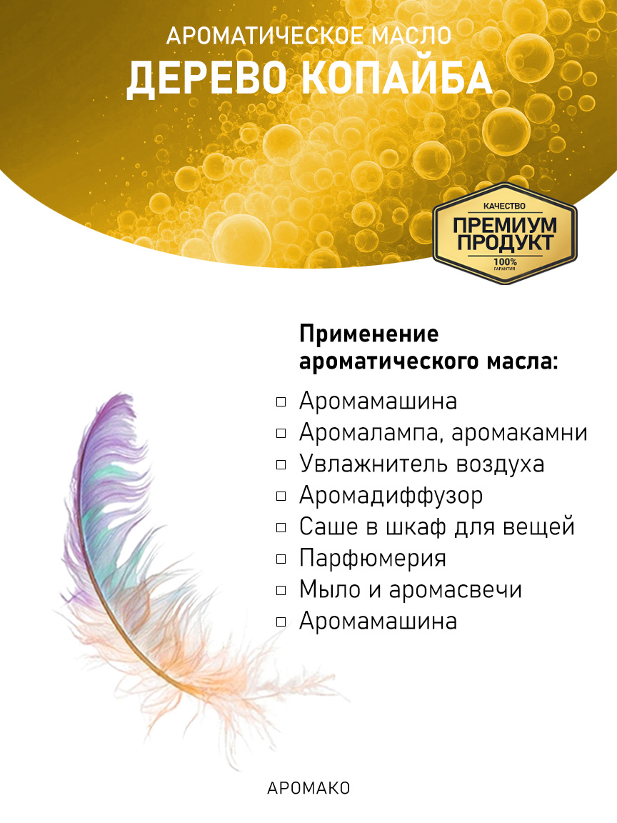 Аромамасло «Дерево Копайба»