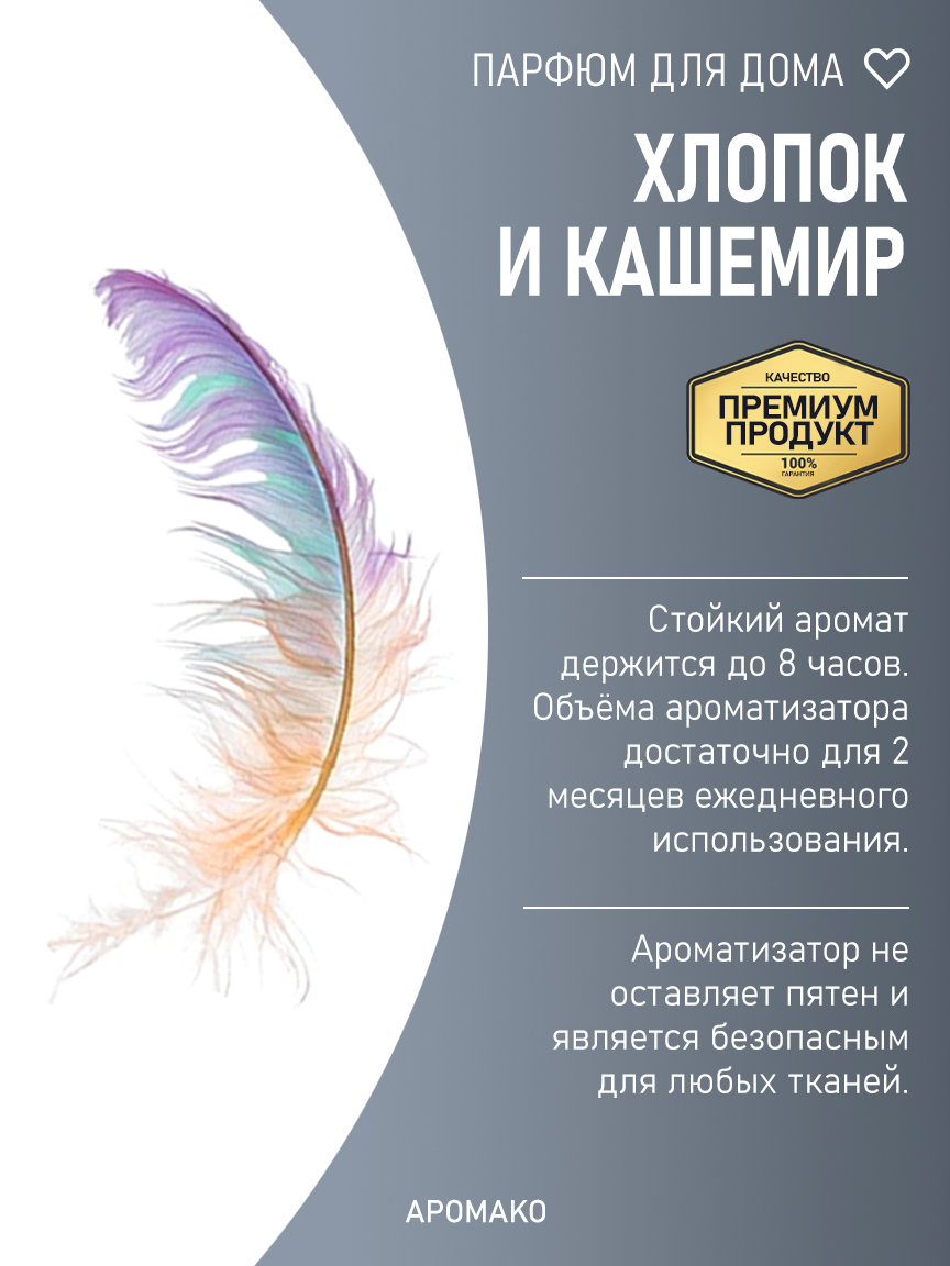 ХЛОПОК И КАШЕМИР 200 мл