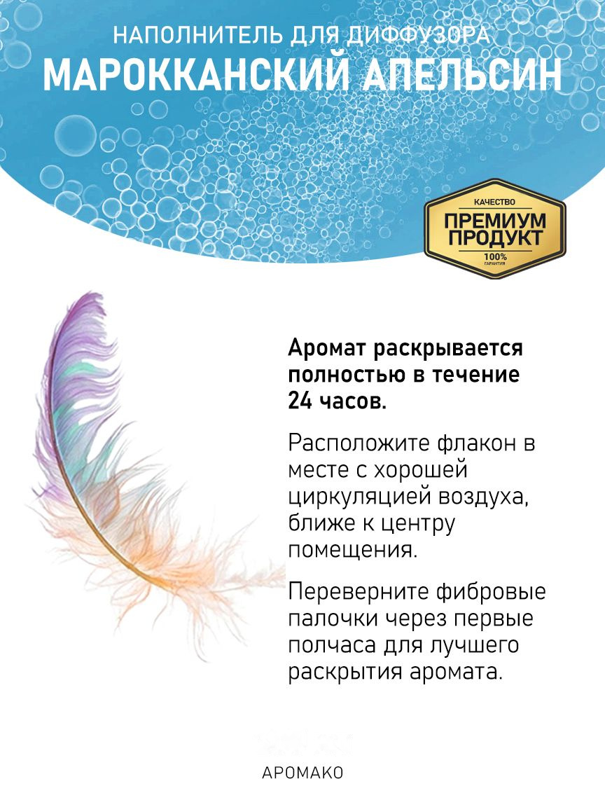 Рефил для аромадиффузора «Марокканский Апельсин»