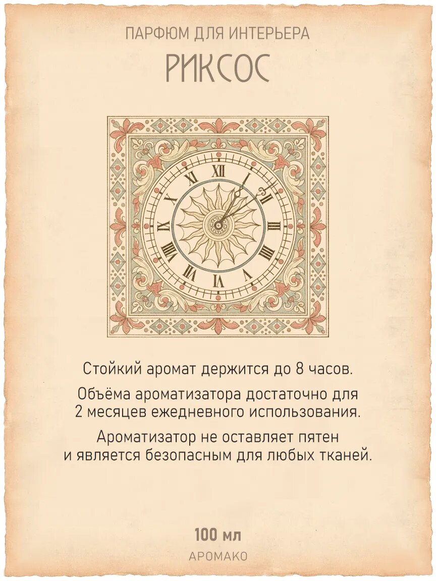 Спрей для дома AromaKo «Риксос», 100 мл Premium