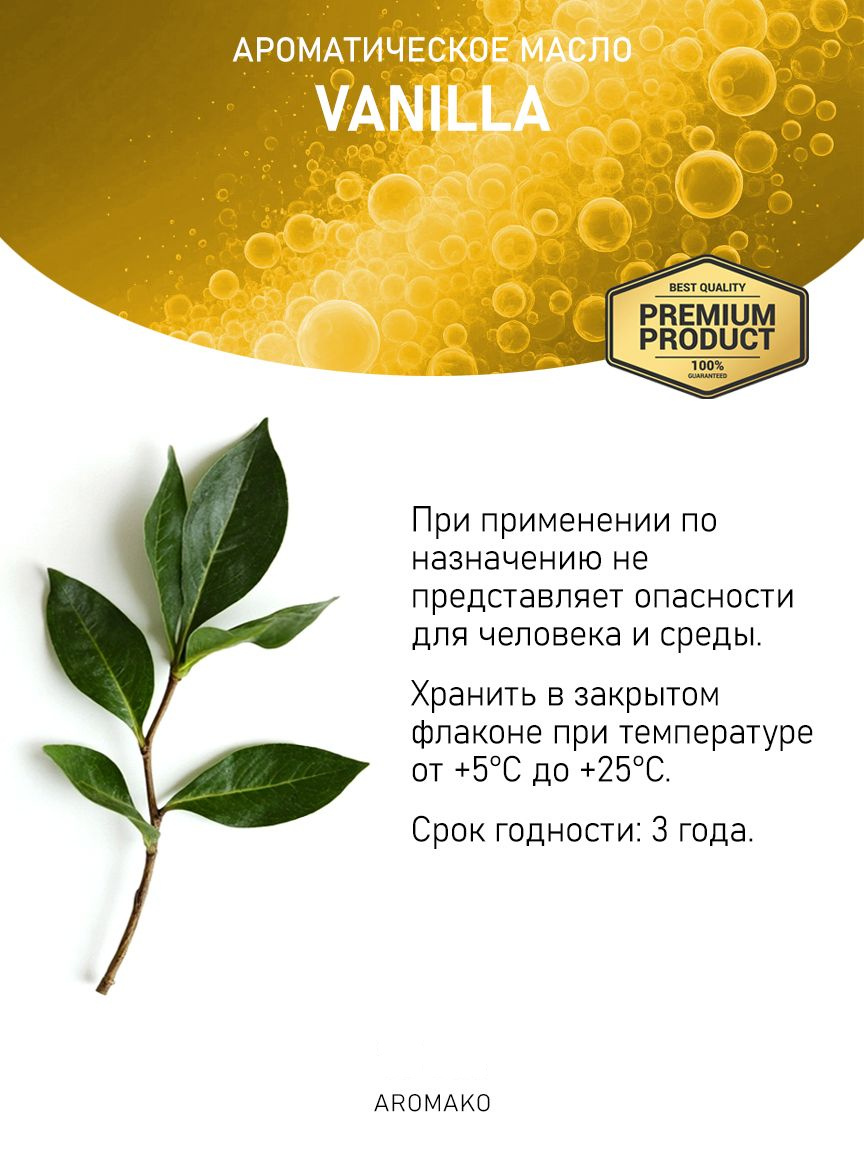Аромамасло «Vanilla»