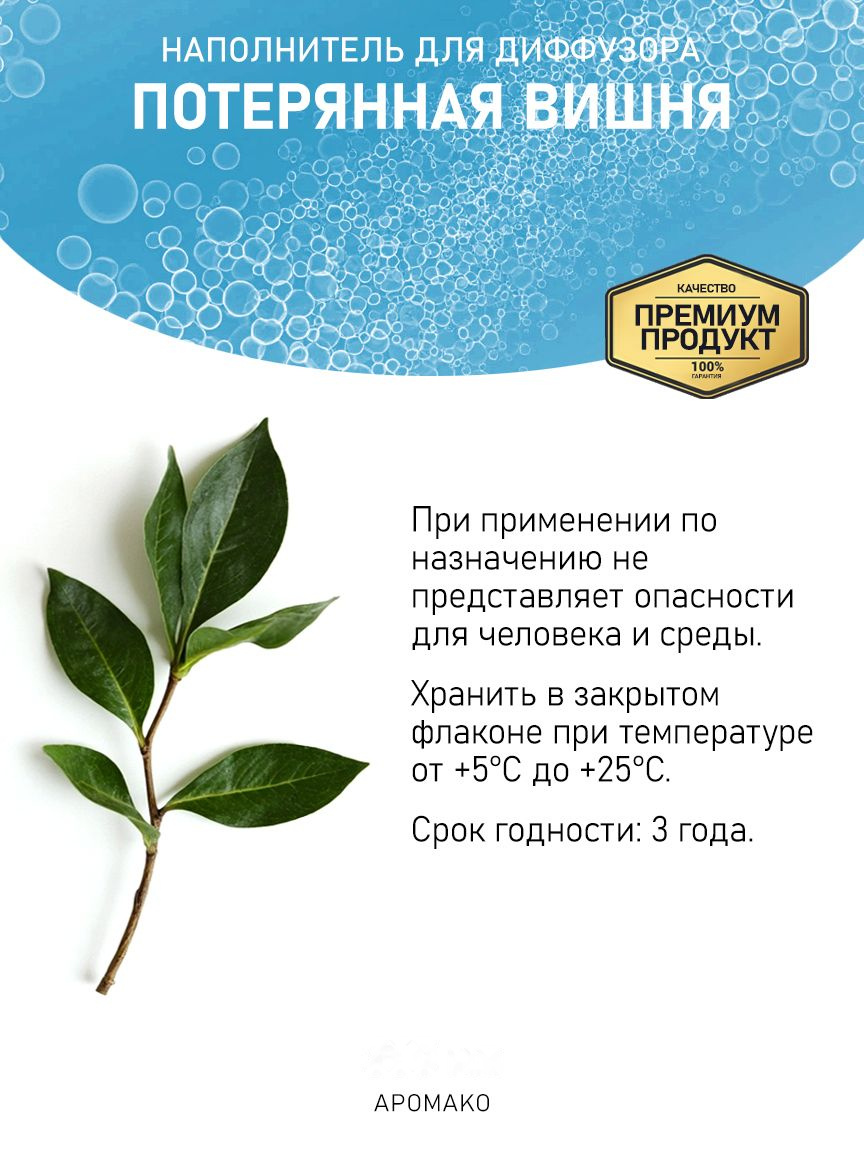 ПОТЕРЯННАЯ ВИШНЯ 100 мл