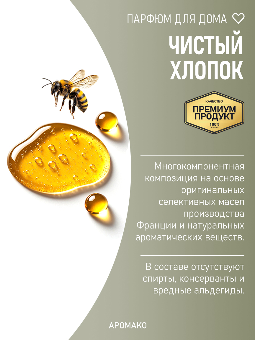 ЧИСТЫЙ ХЛОПОК 200 мл