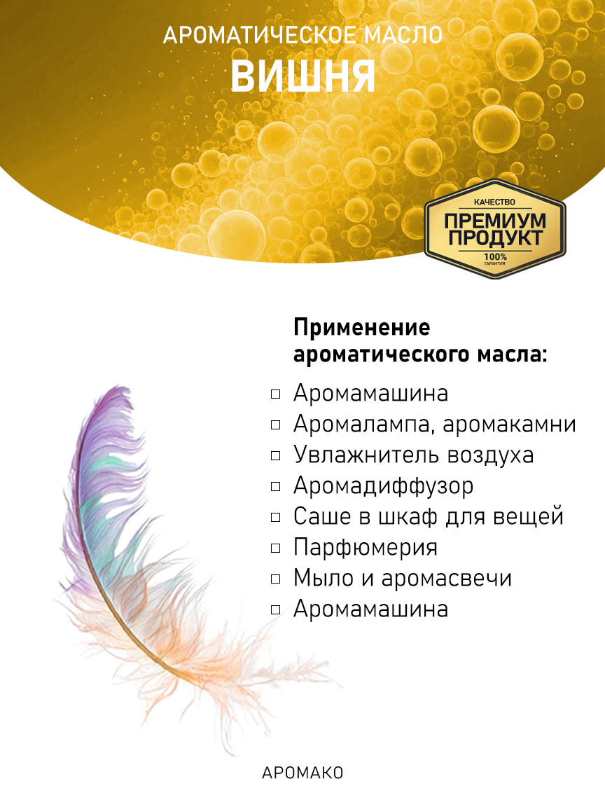 Аромамасло «Вишня»