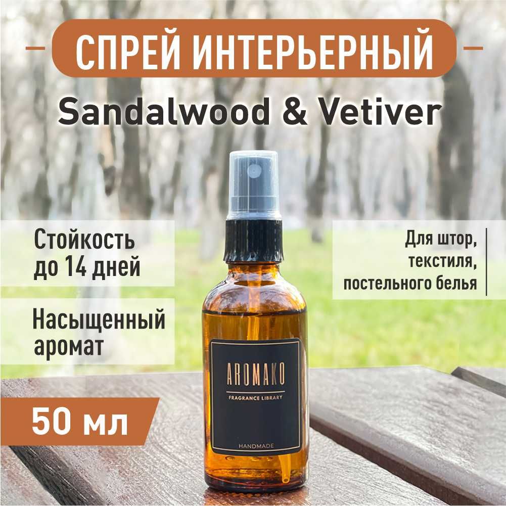 Аромадиффузор «Sandalwood & Vetiver Сандал Ветивер», 50 мл