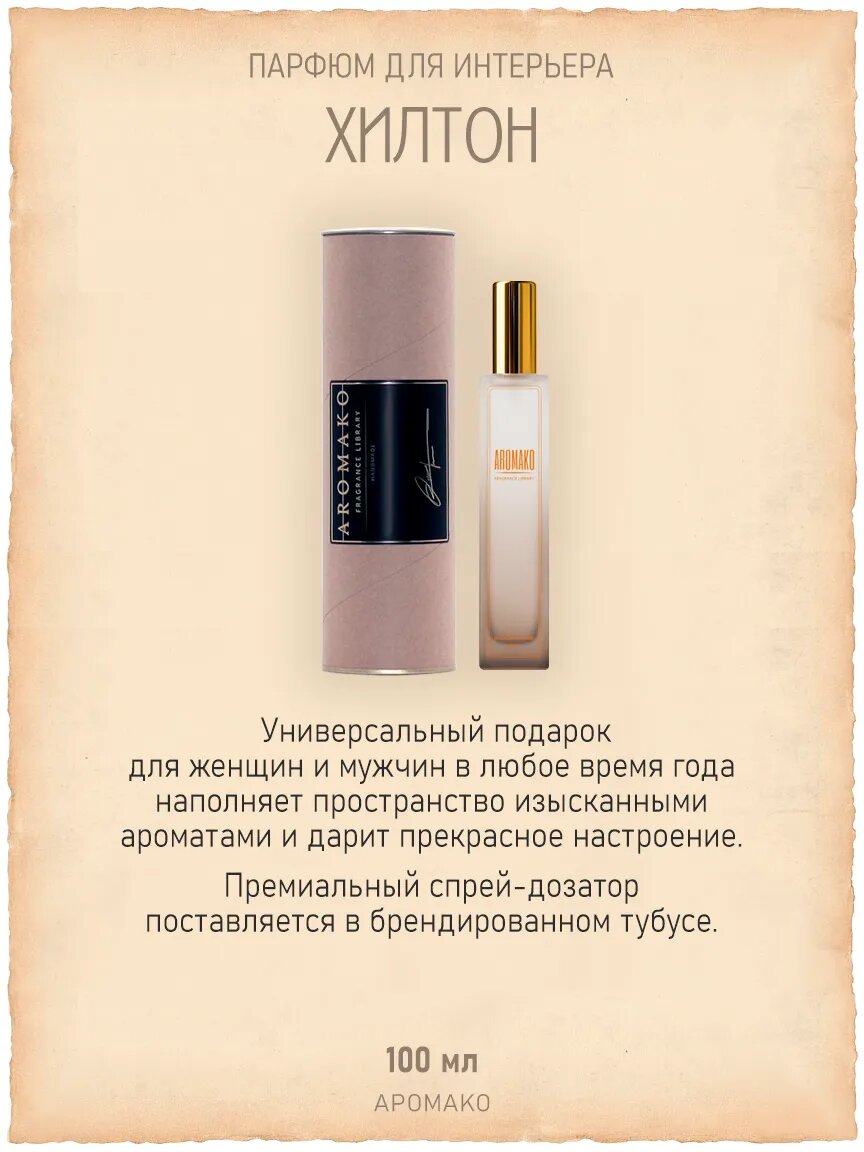Спрей для дома AromaKo «Хилтон», 100 мл Premium