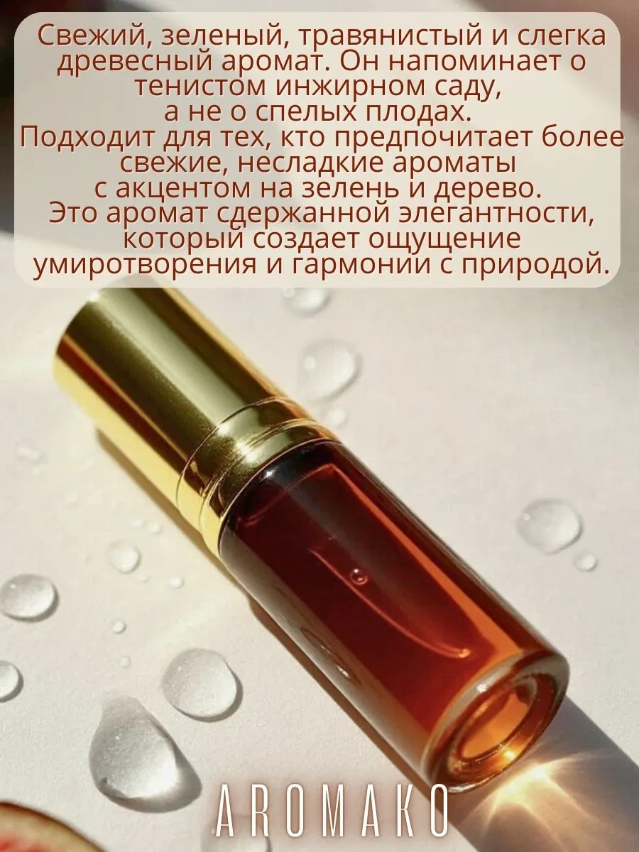 Масляные духи — Дикий инжи