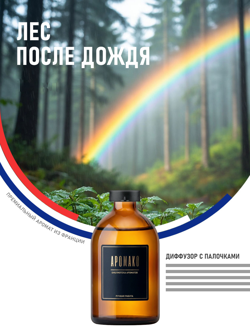 Аромадиффузор «Лес После Дождя»