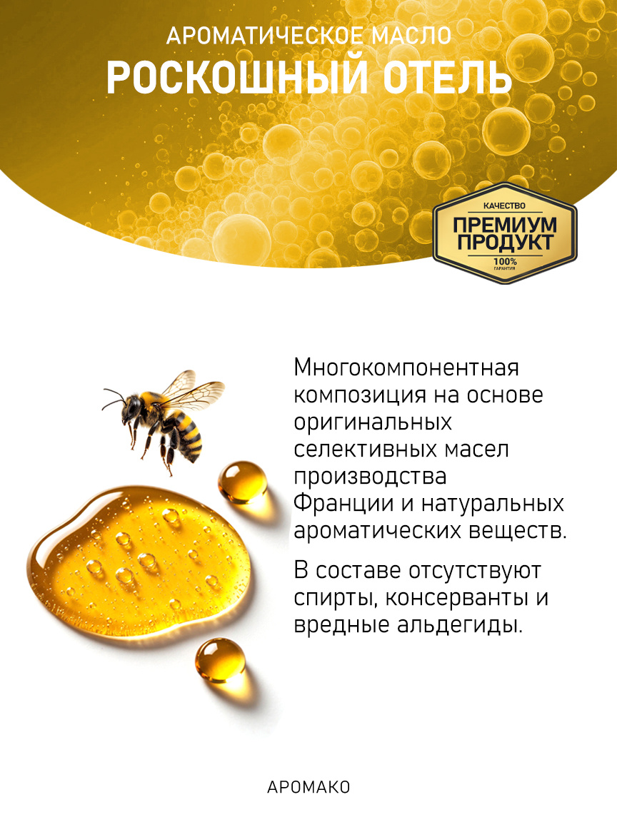 Аромамасло «Роскошный Отель»