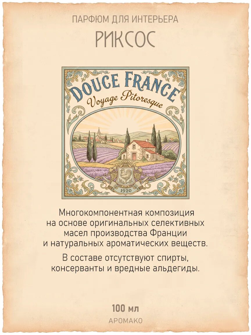 Спрей для дома AromaKo «Риксос», 100 мл Premium