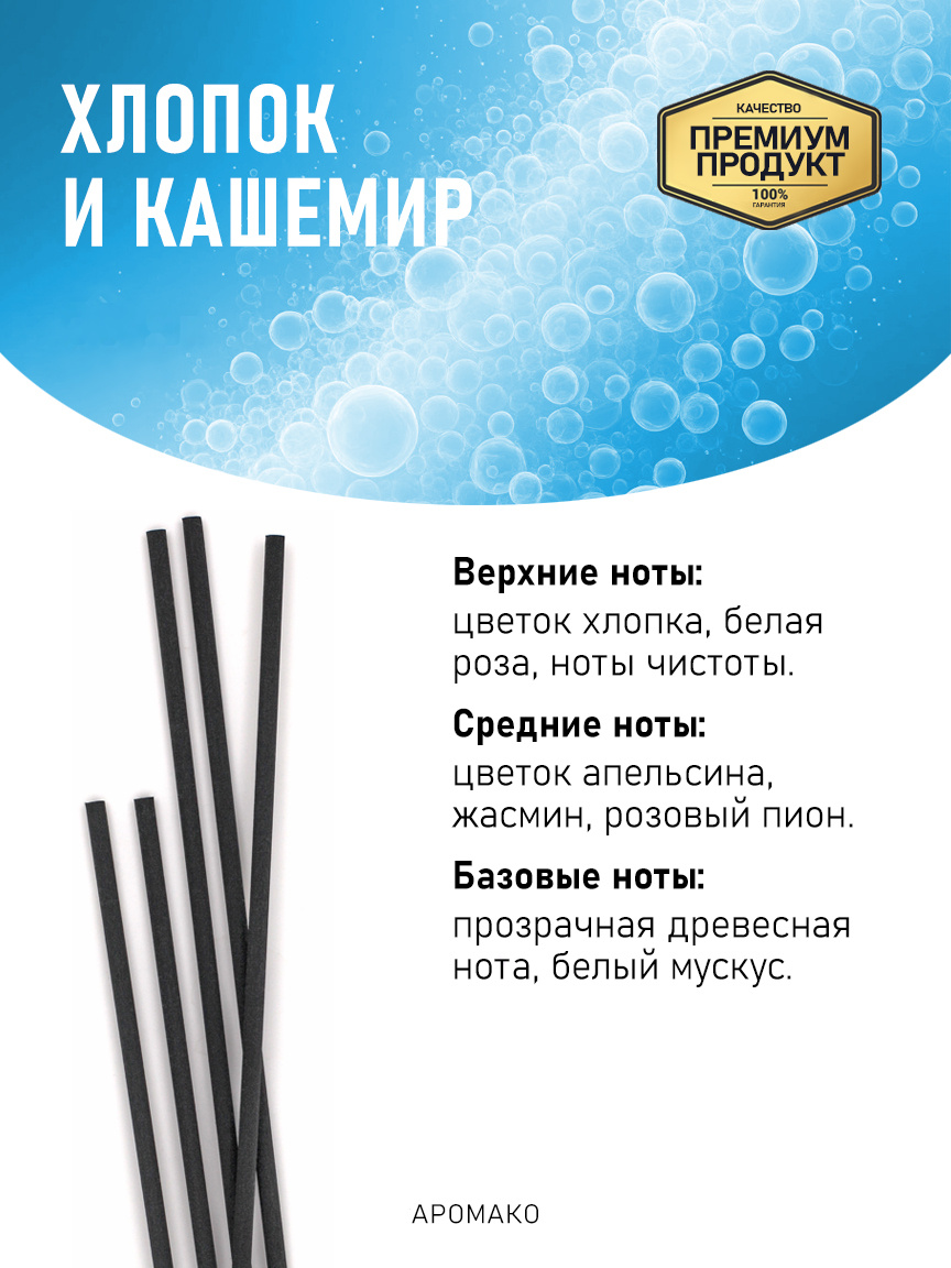 Аромадиффузор «Хлопок и Кашемир»