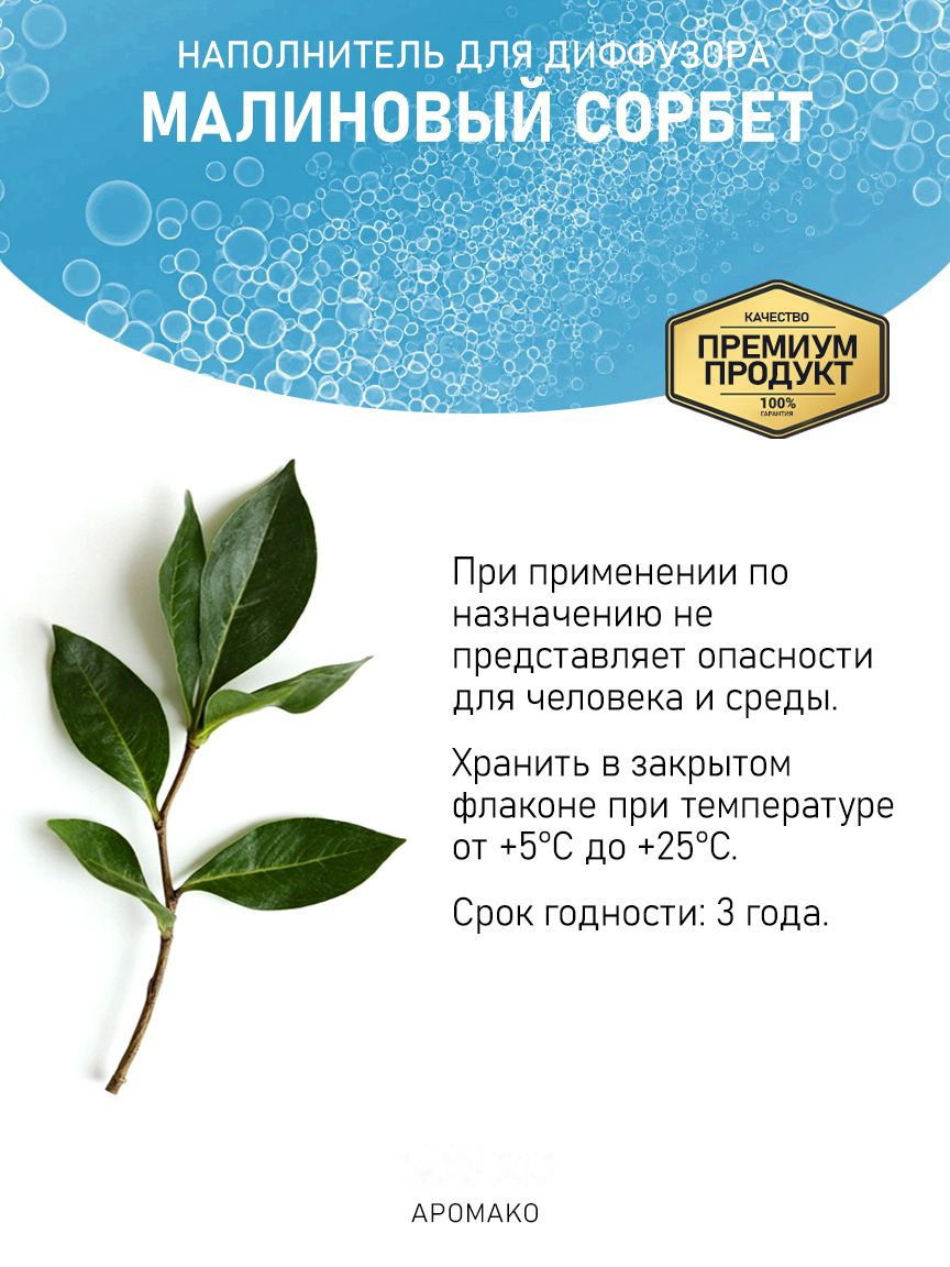 Рефил для аромадиффузора «Малиновый Сорбет»
