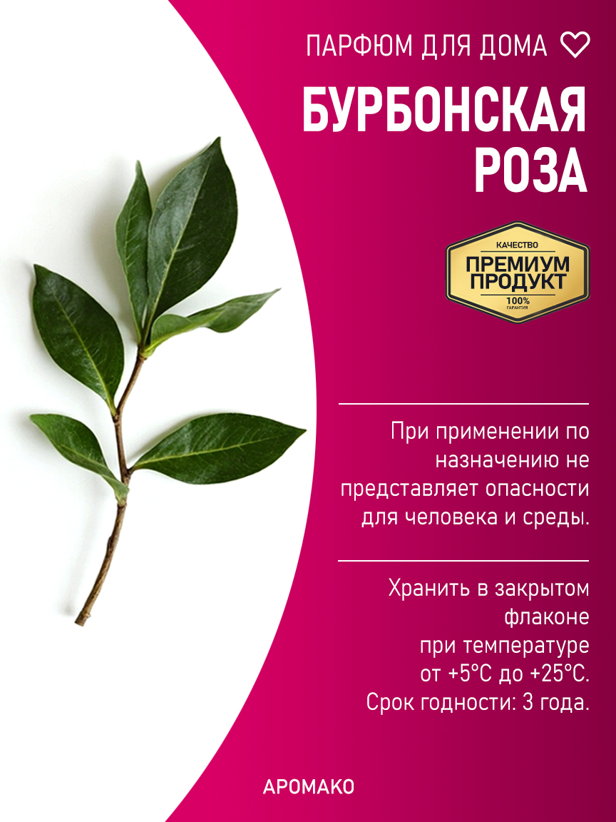 БУРБОНСКАЯ РОЗА 200 мл