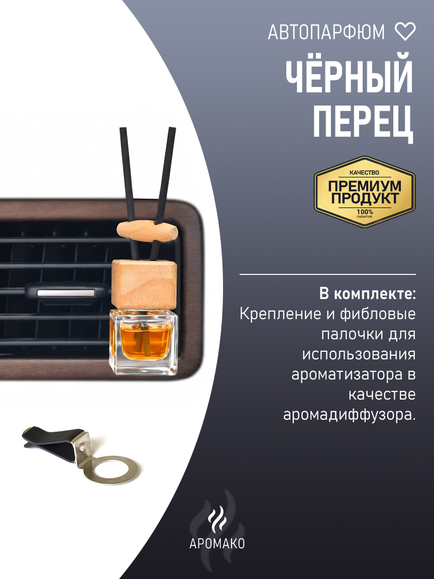 Подвесной автопарфюм «Чёрный Перец» — 8 мл