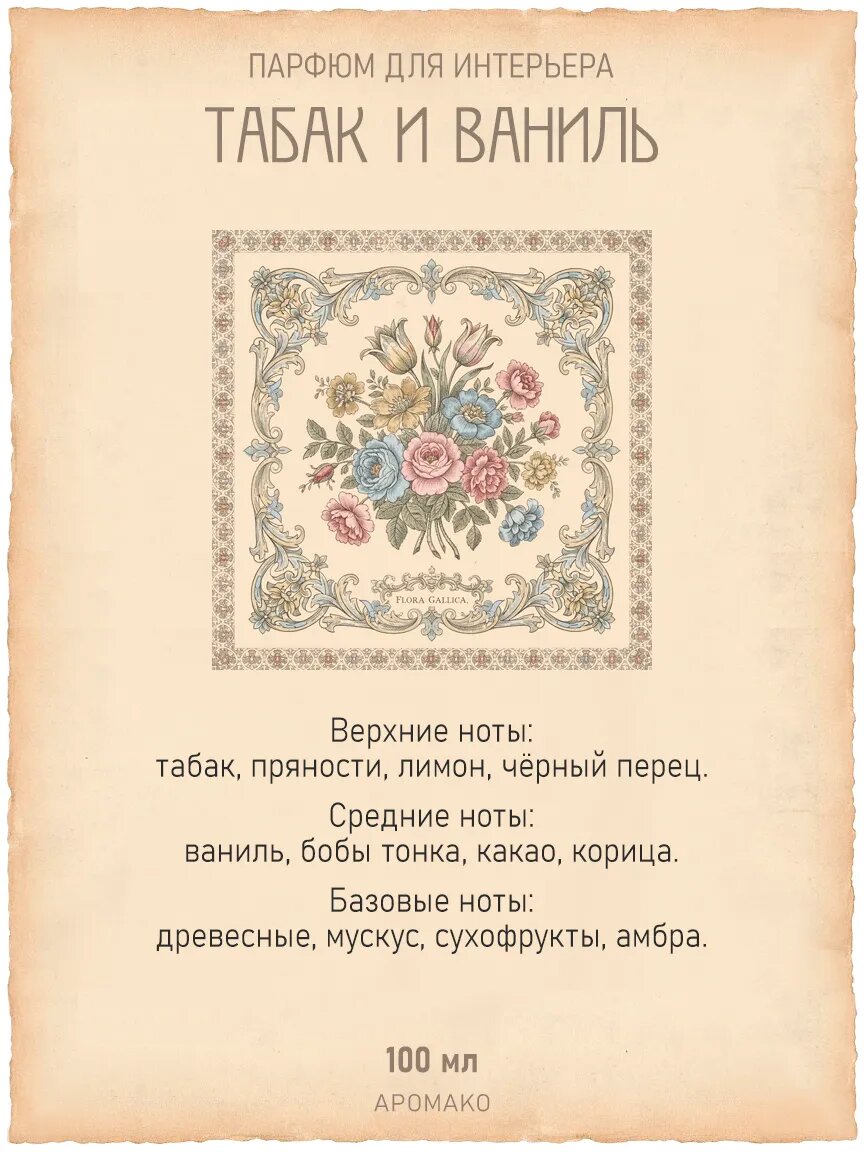 Спрей для дома AromaKo «Табак Ваниль», 100 мл Premium