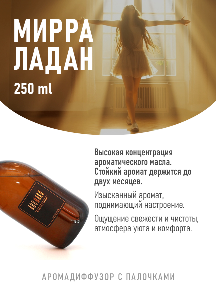 Ароматическое масло для бани «Мирра С Ладаном», 250 мл