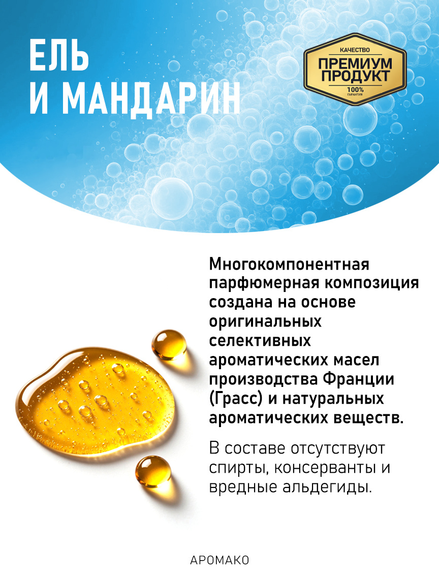 Аромадиффузор «Ель и Мандарин»