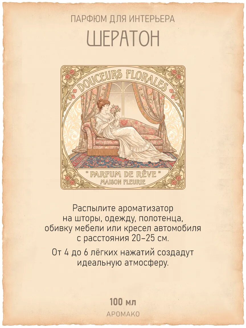 Спрей для дома AromaKo «Шератон», 100 мл Premium