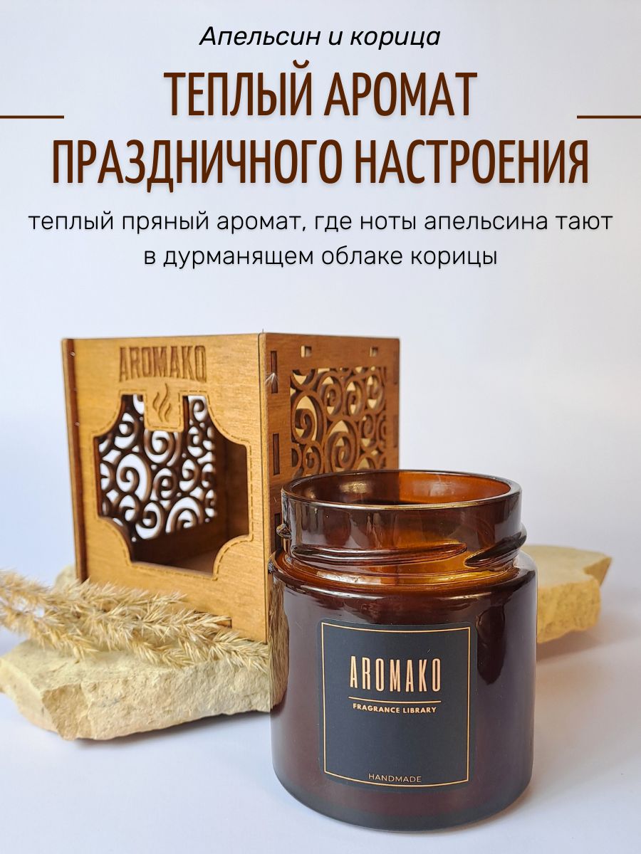 Аромасвеча AromaKo «Апельсин и корица», 200 г