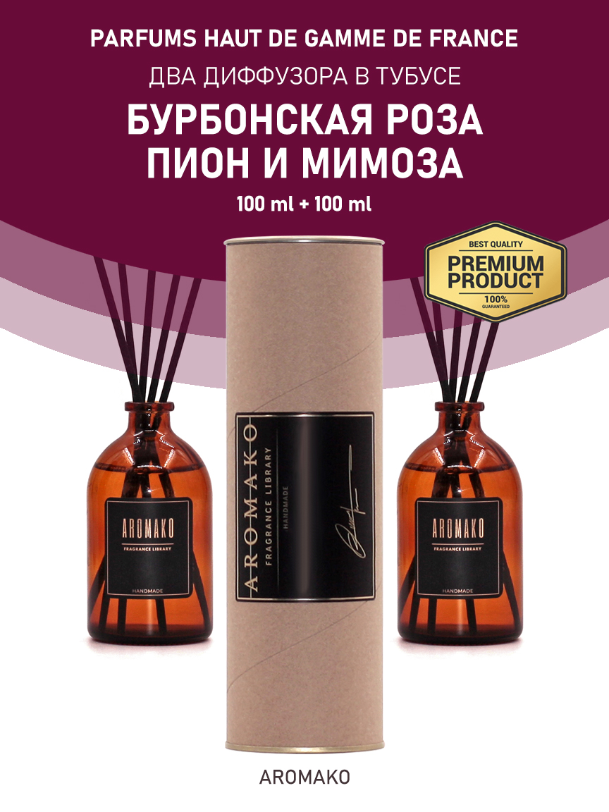 Набор аромадиффузоров AromaKo «Бурбонская Роза + Пион и Мимоза»