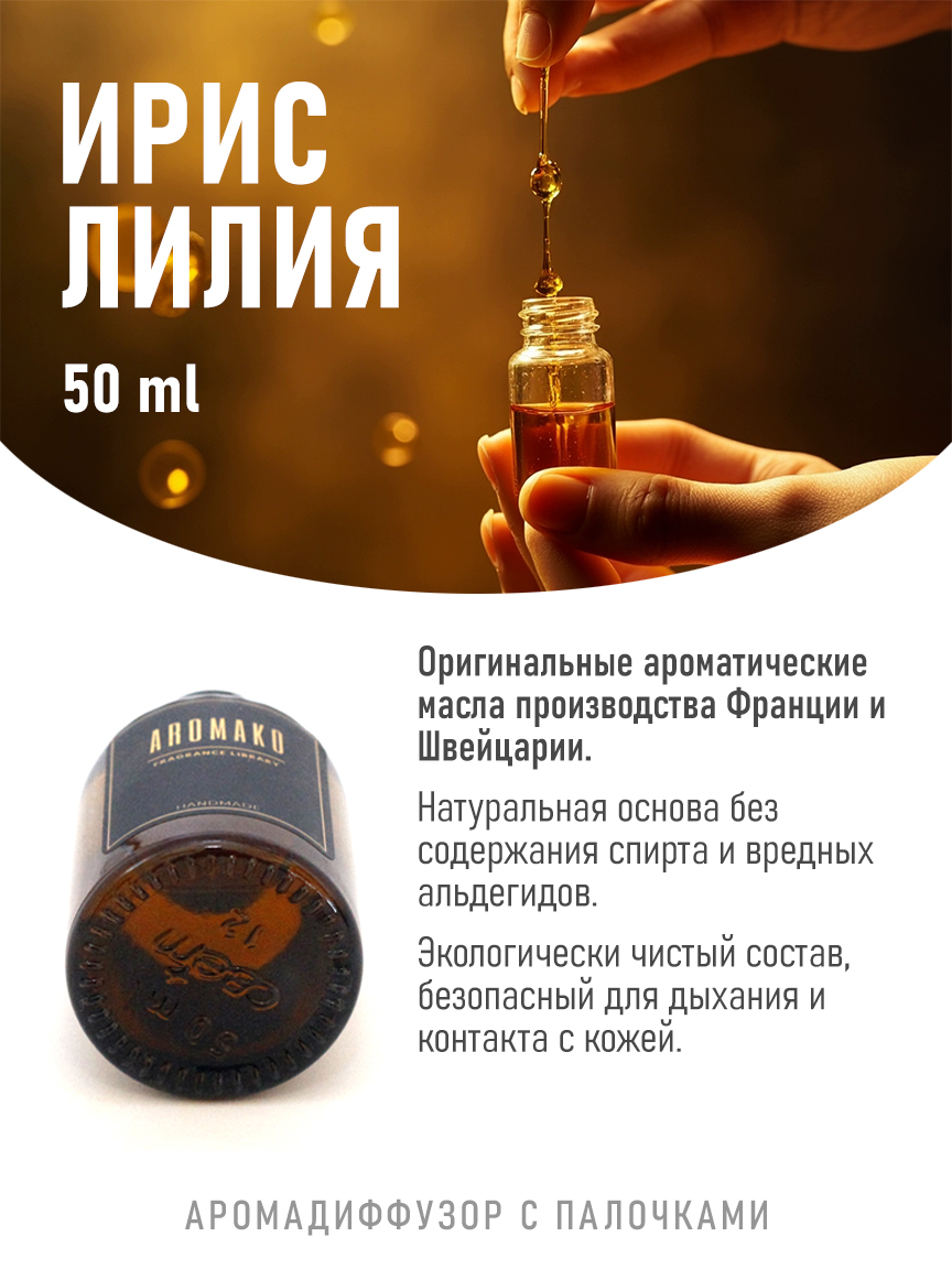 Ароматическое масло для бани «Ирис и Лилия», 50 мл