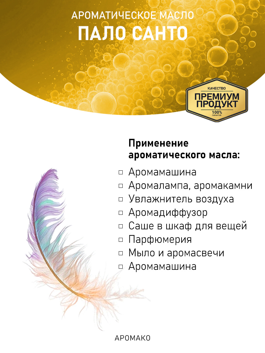 Аромамасло «Пало Санто»
