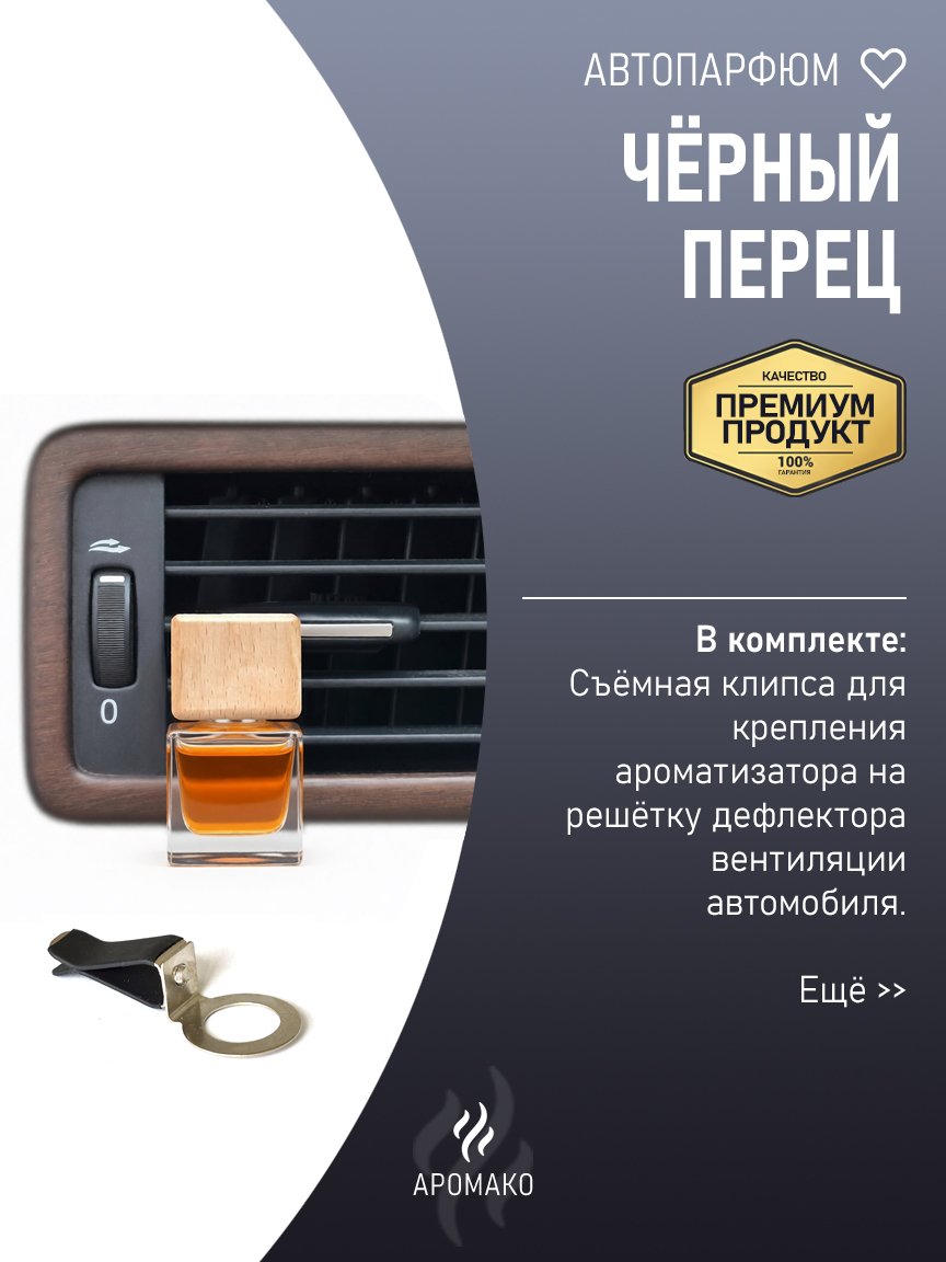 Подвесной автопарфюм «Чёрный Перец» — 8 мл